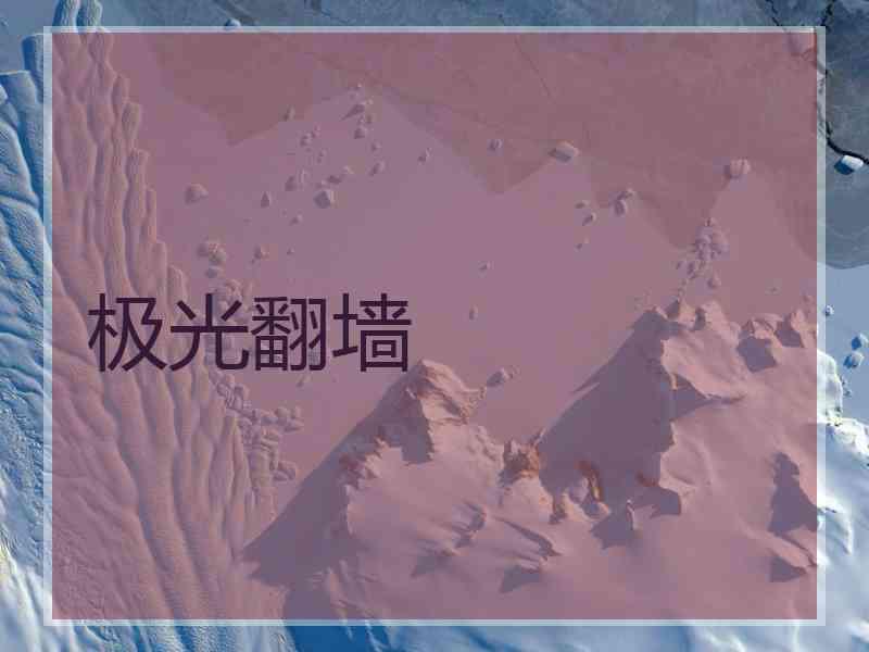 极光翻墙 极光翻墙